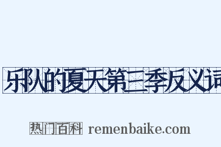乐队的夏天第三季反义词是什么意思的图片